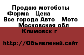 Продаю мотоботы Форма › Цена ­ 10 000 - Все города Авто » Мото   . Московская обл.,Климовск г.